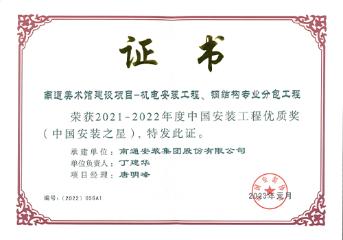 2021-2022年度中國安裝工程優(yōu)質(zhì)獎安裝之星（南通美術(shù)館建設(shè)項目）