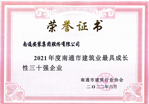 2021南通市建筑業(yè)最具成長性三十強(qiáng)